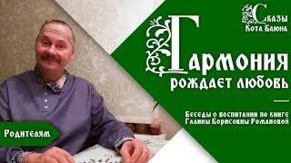 Гармония рождает любовь / Беседы Кота Баюна о воспитании и традиции