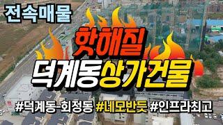 [전속물건] 덕계동과 회정동을 잇는 연결도로의 중심 상가건물!! #회정역 #양주부동산 #덕계동상가건물 #회정동상가건물 #회천중앙역