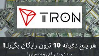 کسب ترون رایگان!. هر 5 دقیقه 10 ترون بگیر!، 100%تضمینی و واقعی