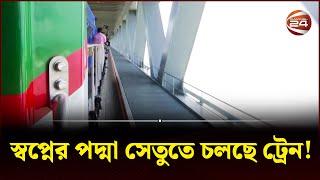 স্বপ্নের পদ্মা সেতুতে চলছে ট্রেন! | Padma Bridge Rail Link | Padma Bridge | Channel 24