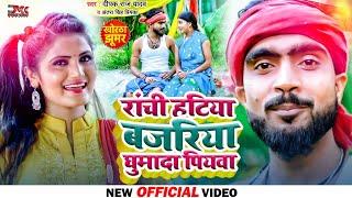 #VIDEO | रांची हटिया बजरिया घुमादा पियवा | #Deepak_Raj_Yadav | #Antra_Singh_Priyanka | khortha video