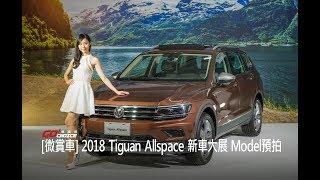 【GoChoice購車趣】[微賞車]2018 VW Tiguan Allspace 大一點更剛好