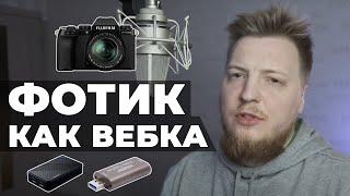 Фотоаппарат вместо вебкамеры на стриме. Фотик как вебка 2022 | Карты захвата для камеры