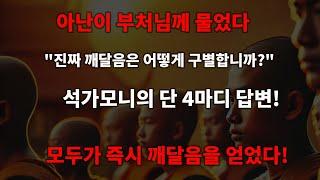 아난이 묻다: "진짜 깨달음과 가짜 깨달음의 차이는?" 석가모니의 단 4마디 대답!