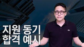 인사팀 90%가 만족하는 지원동기 작성법ㅣ자소서의정석ㅣ지원동기