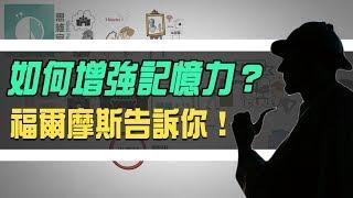 如何增強記憶力？福爾摩斯「思維宮殿」 5步驟記憶法大揭密 | Why學生