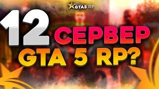 НОВЫЙ 12 СЕРВЕР ROCKFORD GTA 5 RP. ОТКРЫТИЕ СЕРВЕРА ГТА 5 РП