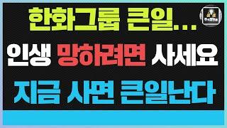 한화에어로스페이스 주가전망 한화에어로스페이스주가전망 한화오션주식 한화엔진 한화솔루션  한화시스템 기관외인 미친매수?  한화그룹 지금 사면 큰일납니다 인생 망하는 지름길...넥스트