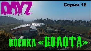 Военка "БОЛОТА" DayZ PREDATORS Выживание на ПВЕ/PVE  (серия 18)