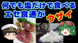 【塩だけ食通】【ゆっくり解説】食通ぶってるウザイやつが、何でも塩だけが美味いって言い張るので、めんどくさい。そんなやつらには、塩をかけて、近寄らないようにしたい。