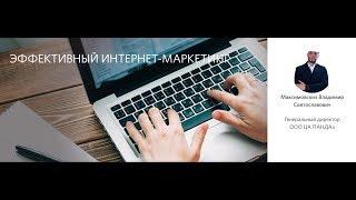 Эффективный интернет маркетинг