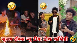 सूरज रॉक्स न्यू कॉमेडी वीडियो  11 Suraj Rox TikTok Funny Video 11 Suraj Rox Fun #Part36