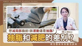 原來抽脂不等於減肥?!想減局部肥肉該怎麼做？運動和抽脂差在哪？│#陳心瑜醫師 #璞美