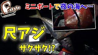 ミニボートで夜の海に出てみたら…尺超えのアジがザックザク！？