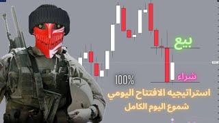 استراتيجيه الفوركس الأسطوريه؟؟ (تداول الشموع اليوميه؟)(الدرس رقم 11 بسلسله الفوركس بدون فلسفه)