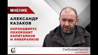 Александр Казаков: Коронавирус похоронит капитализм и либерализм