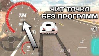 КАК СДЕЛАТЬ ЧИТ ТАЧКУ БЕЗ ПРОГРАММ В КАР ПАРКИНГ | Car Parking Multiplayer