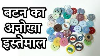 Best Out Of Waste Button Craft Idea | Waste Material Craft | Button Reuse Idea | Infoo Craft