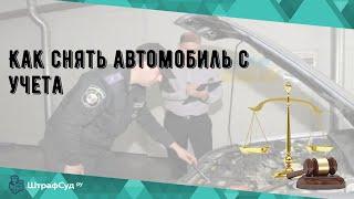 Как снять автомобиль с учета