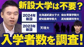 必要あった？新設大学の入学者数を調査！