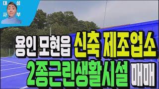 용인 모현읍 23년도 신축 제조업소 530번 서울 세종간 고속도로 북용인IC 와 57번국도 인접한 공장매물