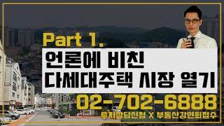 언론에 비친 다세대주택 시장 열기 [도시와경제 부동산온라인강연/주용남 소장]