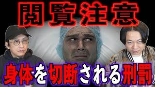 【閲覧注意】身体を切断される刑罰【新法】