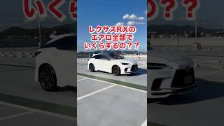 【エアロだけで〇〇万円️】レクサスRXのフルエアロ一体いくら？？　#レクサス #レクサスrx #trd