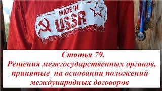 13. Статья 79. Решения межгосударственных органов, на основании положений международных договоров