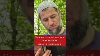 Малое омовение - легко и просто!