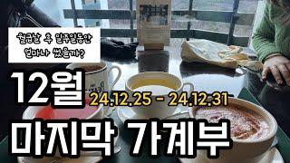 [월급200만원 직장인가계부] 월급 받고 일주일동안 얼마 썼을까? | 12월 마지막 가계부 (24.12.25-12.31)