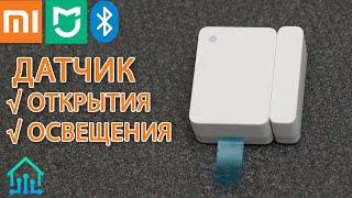 Xiaomi Bluetooth датчик открытия окон дверей v2 и освещенности автоматизация света умный дом