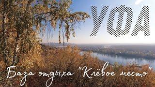 Что посмотреть в Уфе за один день. База отдыха "Клёвое Место"