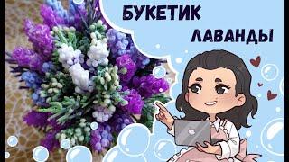  Букет Лаванды из мыла   новинки форм от Hobby Page  Бюджетный букет из мыла  Мыльный букет 