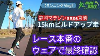 【ランニング Vlog】静岡マラソン2025前最後のロング走、15kmビルドアップ走、レース本番のウェアでの最終確認