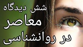 روانشناسی ابراهیم، شش دیدگاه معاصر در روانشناسی