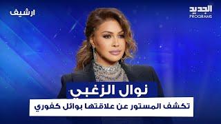 نوال الزغبي تكشف المستور عن علاقتها بوائل كفوري للمرة الأولى.. "ما فيك ما تعشقه"