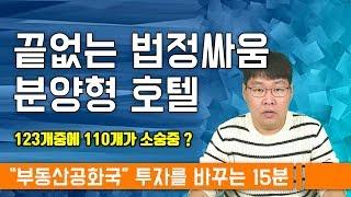 123개중 110개 소송중인 분양형 호텔