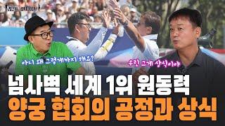 [레전드인사이트] 파리올림픽 양궁 남자대표팀 박성수 감독 Ep.1 | 양궁협회의 공정과 상식