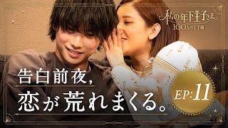 【11話フル】いよいよ最終回！年下王子たちの恋は衝撃の結末に…？【私の年下王子さま】｜ABEMAで毎週土曜22時〜