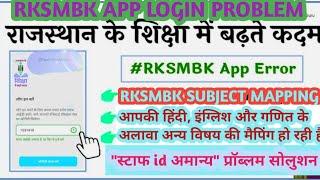 RKSMBK APP STAFF ID invalid PROBLEM SOLUTION|  स्टाफ id अमान्य problem solve| @techramnimavat777