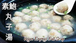 素鮑丸子看似魚丸 鮮香味美 Vegan Pleurotus Eryngii Ball Soup ビーガンエリンギボールスープ