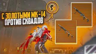 С ЗОЛОТЫМИ МК-14 ПРОТИВ СКВАДОВ | Золотая Mk-14 | Metro Royal Pubg