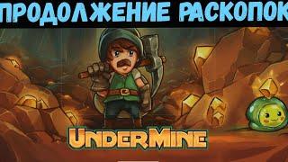 UnderMine - Часть №4 - Полное прохождение второй сложности