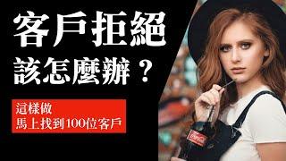 如何在路上找到100位客戶｜我不怕拒絕篇｜這樣做一定成交！