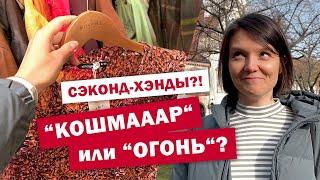 Европа одевается в сэконд-хэндах?!  Почему это правильный подход