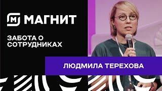 Кейс «За пределами работы». Людмила Терехова, директор по корпоративной культуре и бренду «Магнит»