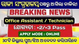 ରାଜ୍ୟ ସଂଗ୍ରହାଳୟ (Museum) ଚାକିରୀ 2024 !  ପଦବୀ - Office Assistant ! Online Apply