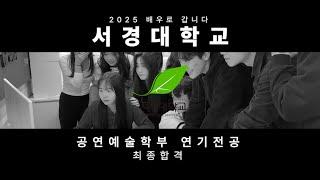 [배우로 갑니다 연기학원] 2025 서경대학교 공연예술학부 연기전공 수시전형 최종합격! / 인천연기학원 / 부평연기학원 / 부천연기학원 / 경기연기학원