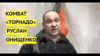 Комбат "Торнадо" Руслан Онищенко про 90-е, рэкет, копанки, войну и уголовные дела